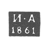 1852年-1862年莫斯科试管大师的克莱莫-阿夫捷耶夫-伊-A号首字母
