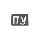 Klemo Master Utkin Pavel, c. Red - initials of the PU - 1898.