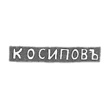 The stigma of the master Osipov K. - Leningrad - initials "to Osipov"