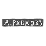 A. - Novgorod - initials of A.R.B.K. - 1874-1882.