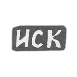 科马罗夫大师伊凡·谢苗诺夫 - 波多尔斯基 - “ISK” - 1898年.