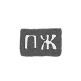 Claymo Master Gilin Petrov - Great Ustug - initials "PG" - 1790-1821.