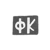 The seal of master Dyers Fyodor Flegontov - Daniilovskoye village - initials "FK" - 1898.