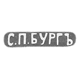 Leningrad City Hall after 1908 "S.P.BURGANZ"