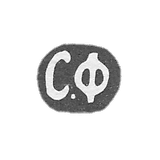 弗罗洛夫大师谢尔盖·阿列克谢耶维奇-莫斯科 - 首字母“S.F” - 1899-1912年