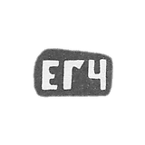 朱尔科夫大师叶夫多基姆·格里戈里耶夫的克莱莫 - 红色 - 首字母“EGH” - 1899-1908年.