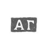 克莱莫大师戈洛文亚历山大·费奥多罗维奇 - 莫斯科 - 首字母“AG”