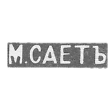 Claymo Master Seth M. - Leningrad - initials of M.SAETNO - 1899-1908.