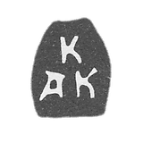 1701-1702 年 在莫斯科未知大师的克莱莫 - “KAK”的首字母.