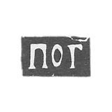 莫斯科未知大师的污名 - 首字母“ POG”  -  1701-1710。