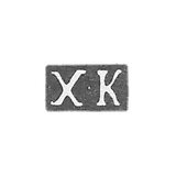 Claymo, unknown master Kaunas (Kowno) - initials of H-K - 1853.