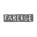 法别尔凯师傅的标记-列宁格勒-缩写为"FABERGE"
