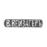 Klemo Master Weisager V. Moscow - initials of the 20th century