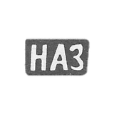 Claymo Master Zotov Nikolai Ananev is a tree. Prescovo - initials of Naz - 1898.