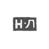 Claymo Master Lebedev Nikita - Moscow - initials N-L - 1883 - after 1908.