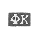 科罗比尼科夫大师费奥多尔·尼基丁 - 莫斯科 - 首字母“FK” - 1739-1760年.