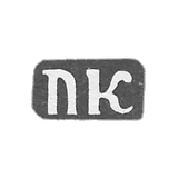 克雷莫大师库兹涅佐夫 帕维尔·伊万诺夫 - 红色 - 开始“PC” - 1898年.