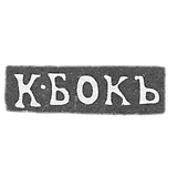 Klemo Master Bok K. - Moscow - initials of "K-BOK"