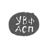 Afanasia兄弟和Stepana Popov的Claymo Fabriks