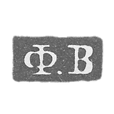 Claymo Master of the Verkhovts Fedor Andreev - Leningrad - initials of F.V