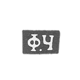 Claymo of an unknown master of Climovichie - initials of F.C. - 1864.