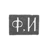 克莱莫大师伊万诺夫费多尔 - 莫斯科 - “F.I” - 1843-1882年.