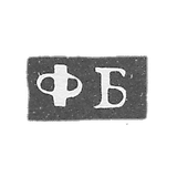 Claymo Master Bushkovsky Fedor Klimov-伟大的Ustug- FB的缩写-1795-1834。