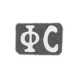 Claymo Master of Strogans Fedor Afancievich - Moscow - initials of FS - 1858-1897.