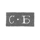 The stigma of the master Bogdanov Semen Trofimov - Leningrad - initials "SB" - 1828-1875.
