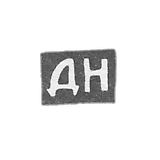 The stigma of the master Nikolaev Dmitry Nikolaevich - Moscow - initials "DN" - 2nd half of the 19th century