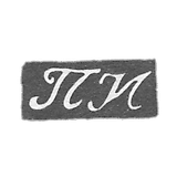 尼基廷帕维尔大师的印章-莫斯科-缩写为“PN”-1814-1847年。