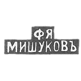 先生密舒科夫 F.I. - 莫斯科 - F.I. MUSHOW 的缩写