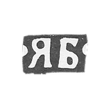 克莱莫大师鲍里索夫·雅科夫·阿列克谢耶夫 - 莫斯科 - YB的首字母 - 1876年至1896年。