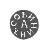 Claymo Master Sobinin Afanasia Mikhailov - Tula - initials of "Sobinaj A" - 1831-1851.