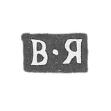 雅科夫列夫·瓦西里的标记-莫斯科-英文缩写 “V-Я”-1805-1822年。