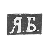 Claymo Master Borisov Yakov Alexeiev - Moscow - initials "Y.B." - 1876-1896.