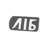 巴尔丁·利奥·伊万诺夫的印记―西多罗夫卡―缩写为"LIB"―1898年。