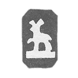 高尔基市(下诺夫哥罗德) 1859-1883 年 “左边的鹿”