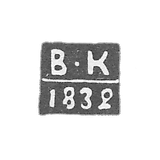 克莱莫·卡卢基-库夫申尼科夫·瓦西里 - 1832-1846年“V-K”号元素