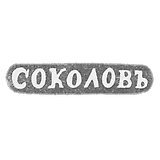 The stigma of the master Sokolov Alexander Nikolaevich - Leningrad - initials "Sokolov"