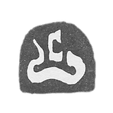 克雷莫大师奥普里莫夫·斯捷潘 - 莫斯科 - 开始“C” - 1704年.