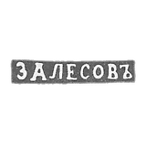 The stigma of the master Zalesov Vasily Fedorov - Leningrad - initials "Zalesov"