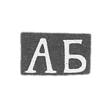 Claymo of an unknown master Tbilisi - initials of AB - end of 19th century