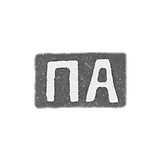 Klemo Master Akashimov Petr Eustratovic - Moscow - initials of "PA" - 1869-1908.