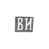 伊凡诺夫大师瓦西里·奥西波夫 - 列宁格勒 - 首字母“VI” - 1892-1898年