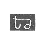 The stigma of the master of Shah -Nazarov Simon - Tbilisi - 1842-1861.