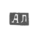 Claymo of an unknown Master Polozka - initials of AL - 1877-1880.