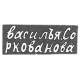 克拉伊莫，索科瓦诺夫·瓦西里的大师-莫斯科-缩写"vasile".