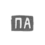 Claymo of an unknown master of Moscow - initials of "P" - 1860-1865.