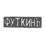 克莱莫大师乌特金F. - 萨拉托夫 - 首字母“F.Ukatin” - 1866年.